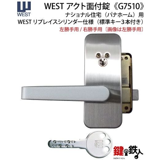 WEST アクト錠 ナショナル住宅用の玄関錠一式の取替えレバーハンドル