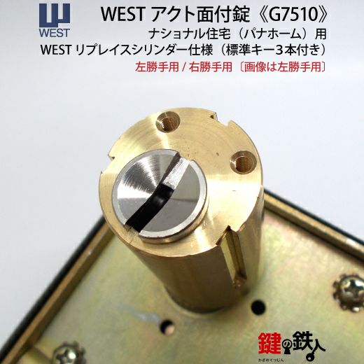 WEST アクト錠 ナショナル住宅用の玄関錠一式の取替えレバーハンドル