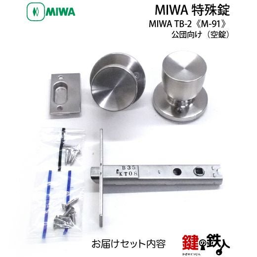 MIWA TB-2の刻印公団・都営・府営・県営・市営住宅向け浴室用 取替え