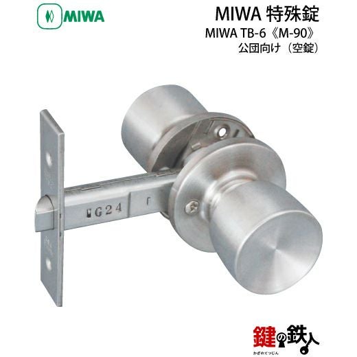 MIWA TB-6の刻印公団・都営・府営・県営・市営住宅向け浴室用 取替え