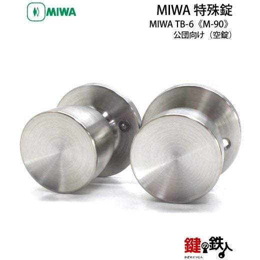MIWA TB-6の刻印公団・都営・府営・県営・市営住宅向け浴室用 取替え