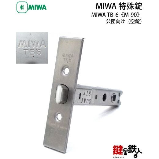 MIWA TB-6の刻印公団・都営・府営・県営・市営住宅向け浴室用 取替え