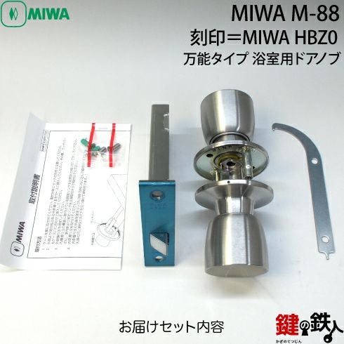 MIWA HBZ-0の刻印 YKKap万能タイプ 浴室用ドアノブの取替え 交換 M-88