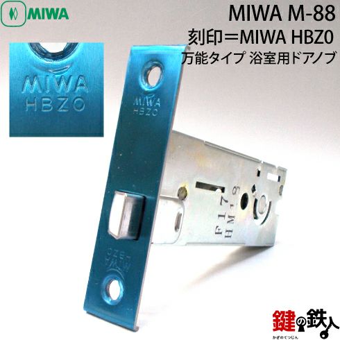 MIWA HBZ-0の刻印 YKKap万能タイプ 浴室用ドアノブの取替え 交換 M-88