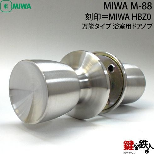 MIWA HBZ-0の刻印 YKKap万能タイプ 浴室用ドアノブの取替え 交換 M-88