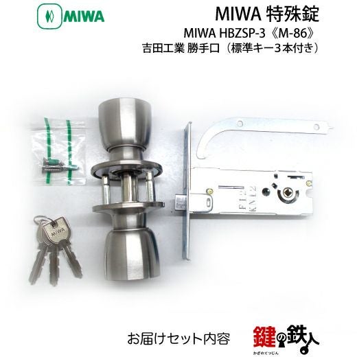 HBZSP-3の刻印 MIWA M-86 取替え 交換用吉田工業 勝手口□左右共用