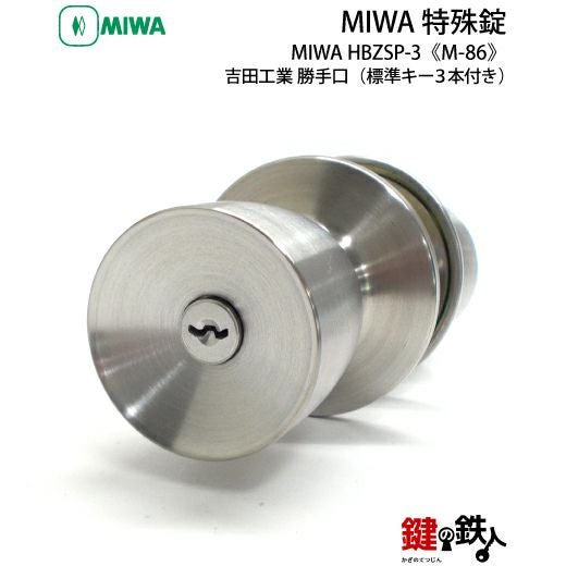 HBZSP-3の刻印 MIWA M-86 取替え 交換用吉田工業 勝手口□左右共用