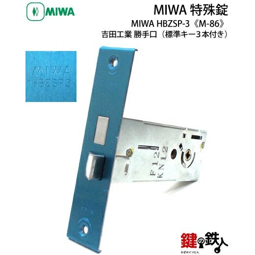HBZSP-3の刻印 MIWA M-86 取替え 交換用吉田工業 勝手口□左右共用