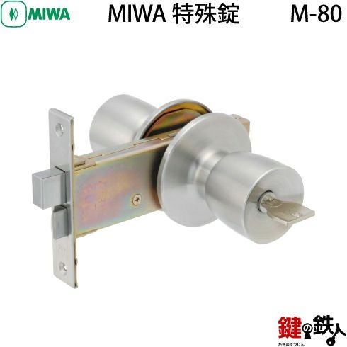 特殊錠_12｢MIWA HMS｣,｢MIWA 145SP｣の刻印のドアノブ、主に浴室錠の交換