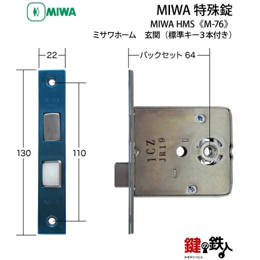 MIWA HMS 玄関 鍵 ドアノブ取替え 交換□左右共用タイプ□□標準キー3