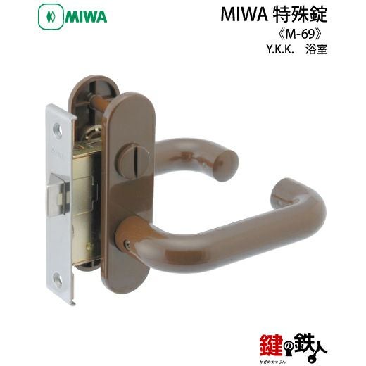 Y.K.K MIWA M-69 取替え 交換 浴室錠□左右共用タイプ□【送料無料