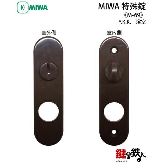 Y.K.K MIWA M-69 取替え 交換 浴室錠□左右共用タイプ□【送料無料