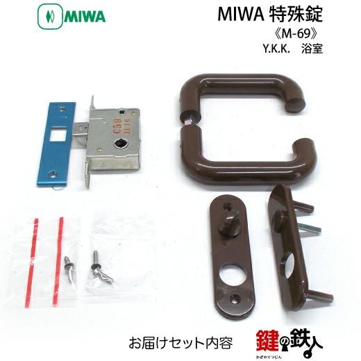 Y.K.K MIWA M-69 取替え 交換 浴室錠□左右共用タイプ□【送料無料