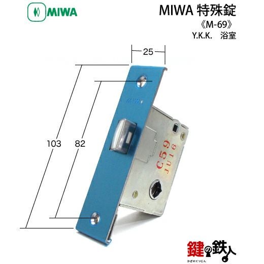 Y.K.K MIWA M-69 取替え 交換 浴室錠□左右共用タイプ□【送料無料