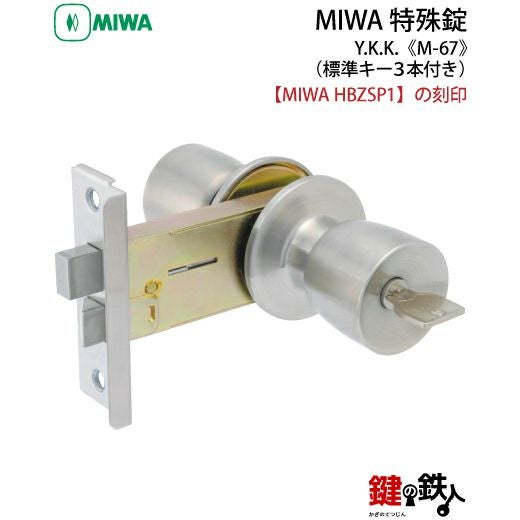 大幅値下げ　鍵　MIWALOCK MIWA HBZSP1 M-67 鍵(カギ) 取替え 交換□左右共用タイプ□□標準キー3