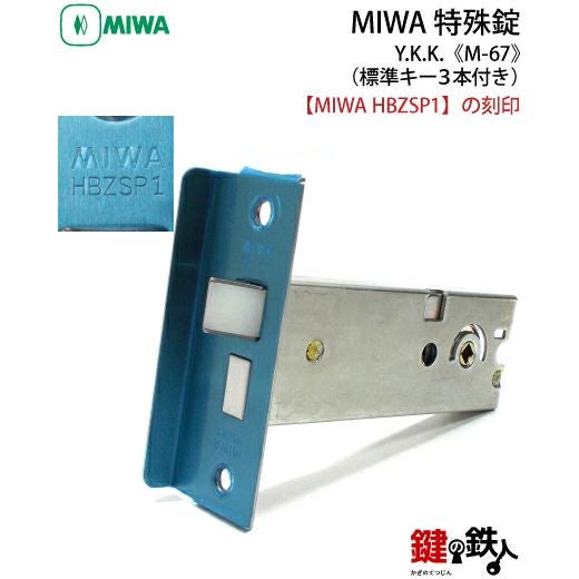 MIWA HBZSP1 M-67 鍵(カギ) 取替え 交換□左右共用タイプ□□標準キー3