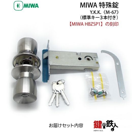 MIWA HBZSP1 M-67 鍵(カギ) 取替え 交換□左右共用タイプ□□標準キー3