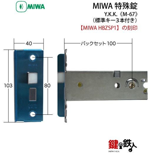 miwa シングルセット MIWA HBZSP1 M-67 鍵(カギ) 取替え 交換□左右共用タイプ□□標準キー3