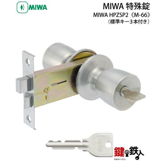 ATMOPHWindow2【引き取り限定】 MIWA HBZSP2 M-66 鍵(カギ) 取替え 交換□左右共用タイプ□□標準キー3
