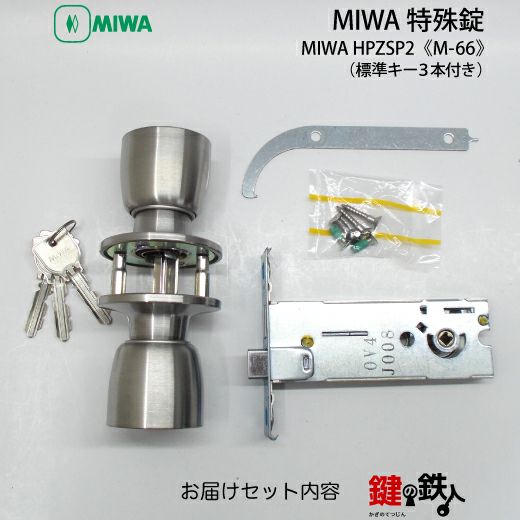 MIWA HBZSP2 M-66 鍵(カギ) 取替え 交換□左右共用タイプ□□標準キー3