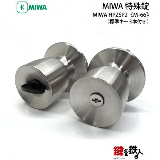 MIWA HBZSP2 M-66 鍵(カギ) 取替え 交換□左右共用タイプ□□標準キー3