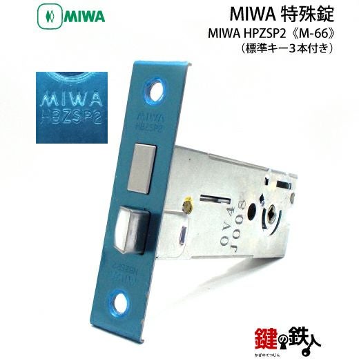 MIWA HBZSP2 M-66 鍵(カギ) 取替え 交換□左右共用タイプ□□標準キー3
