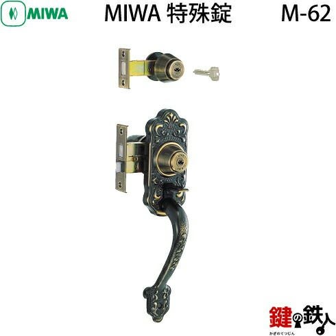 MIWA（美和ロック）M-62 （旧M-49） 鍵(カギ) 取替え 交換□左右共用