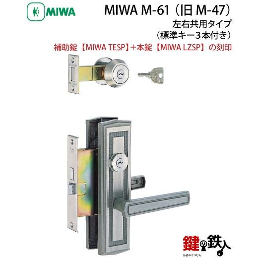 大幅値下げ　鍵　MIWALOCK 5-8】MIWA ZLCの刻印 室内用の内外のレバーハンドル947型《簡易締り錠