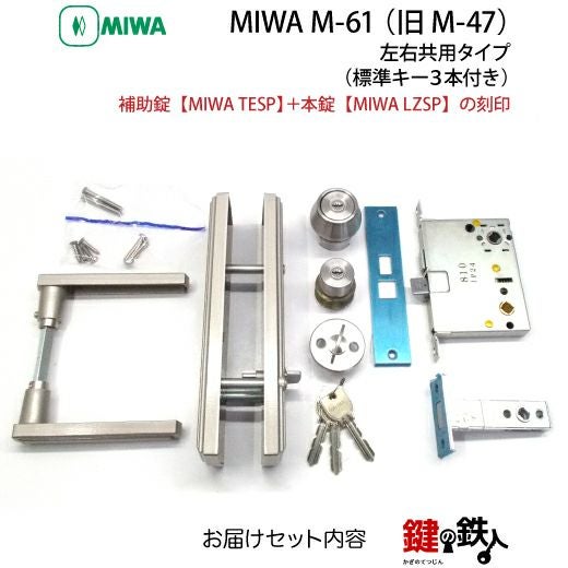 MIWA（美和ロック）M-61 （旧M-47） 鍵(カギ) 取替え 交換□左右共用
