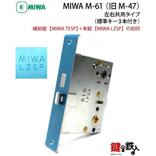 MIWA（美和ロック）M-61 （旧M-47） 鍵(カギ) 取替え 交換□左右共用