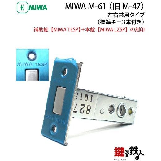 MIWA（美和ロック）M-61 （旧M-47） 鍵(カギ) 取替え 交換□左右共用