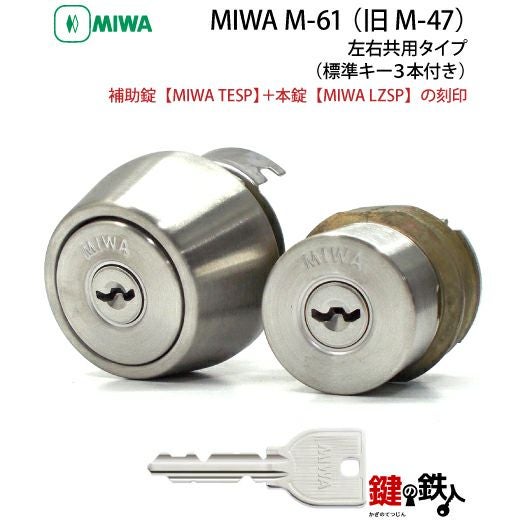 MIWA（美和ロック）M-61 （旧M-47） 鍵(カギ) 取替え 交換□左右共用