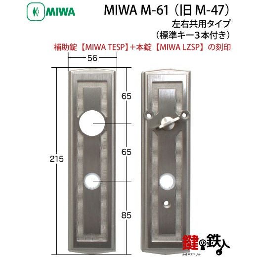 MIWA（美和ロック）M-61 （旧M-47） 鍵(カギ) 取替え 交換□左右共用