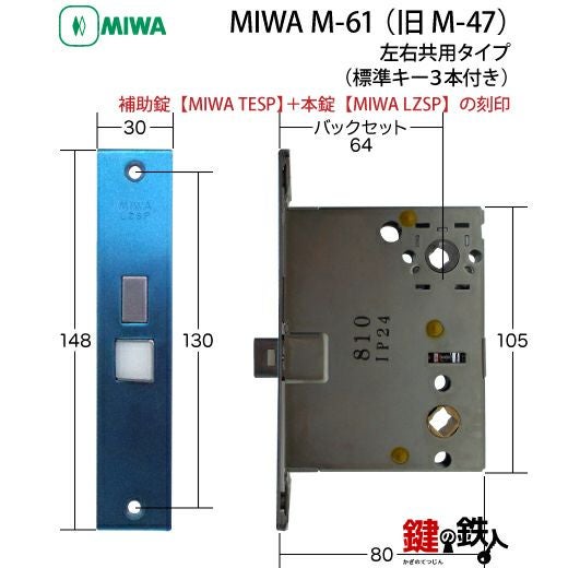 MIWA（美和ロック）M-61 （旧M-47） 鍵(カギ) 取替え 交換□左右共用
