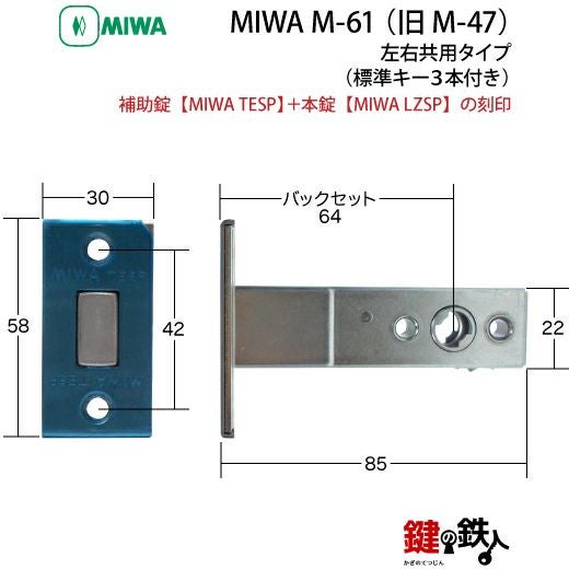 MIWA（美和ロック）M-61 （旧M-47） 鍵(カギ) 取替え 交換□左右共用