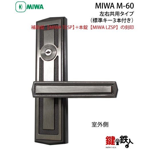 MIWA M-60 （旧M-46） 鍵(カギ) 取替え 交換□左右共用タイプ□【送料