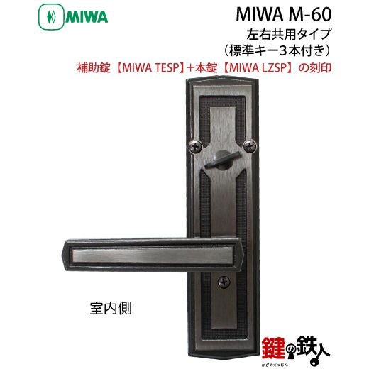 MIWA M-60 （旧M-46） 鍵(カギ) 取替え 交換□左右共用タイプ□【送料