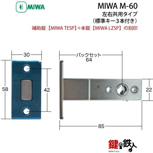 MIWA M-60 （旧M-46） 鍵(カギ) 取替え 交換□左右共用タイプ□【送料