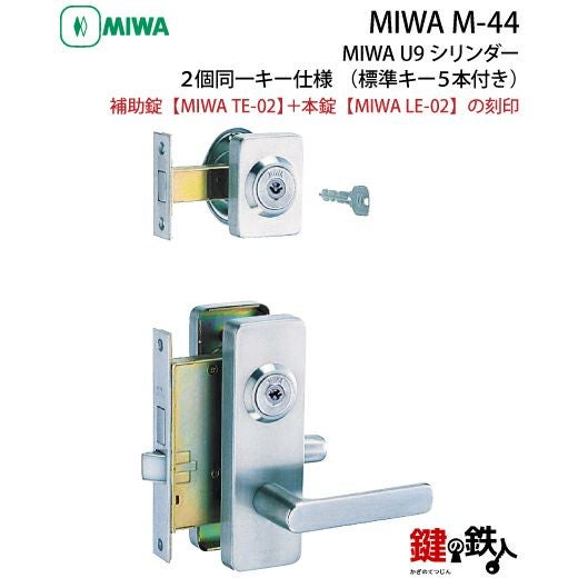 MIWA M-44 鍵(カギ) 取替え 交換 補助錠TE-02+本錠LE-02 MIWA U9