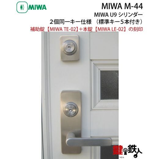MIWA M-44 鍵(カギ) 取替え 交換 補助錠TE-02+本錠LE-02 MIWA U9