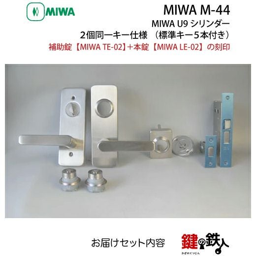 MIWA　鍵 取替え 交換用シリンダー（2個セット）＋面付補助錠標準キー4本付き 楽天市場】MIWA M-44 (補助錠TE-02+本錠LE-02)玄関 鍵(カギ) 交換