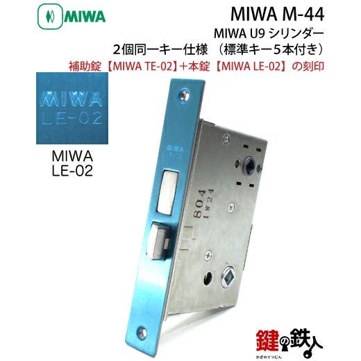 MIWA M-44 鍵(カギ) 取替え 交換 補助錠TE-02+本錠LE-02 MIWA U9