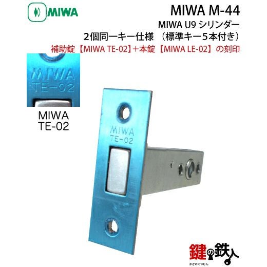 MIWA　鍵 取替え 交換用シリンダー（2個セット）＋面付補助錠標準キー4本付き MIWA M-44 鍵(カギ) 取替え 交換 補助錠TE-02+本錠LE-02 MIWA U9