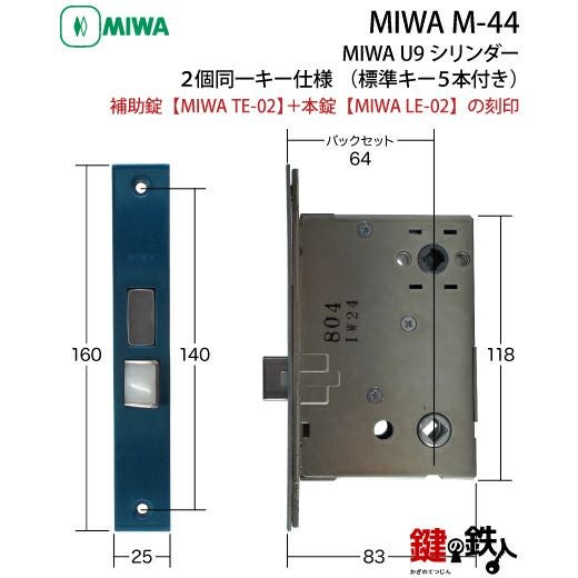 MIWA M-44 鍵(カギ) 取替え 交換 補助錠TE-02+本錠LE-02 MIWA U9