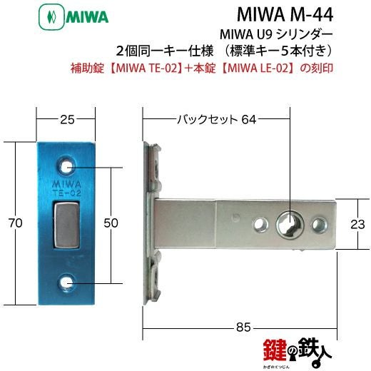 MIWA　鍵 取替え 交換用シリンダー（2個セット）＋面付補助錠標準キー4本付き MIWA M-44 鍵(カギ) 取替え 交換 補助錠TE-02+本錠LE-02 MIWA U9