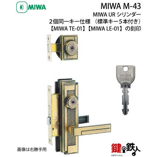 MIWA M-43 鍵(カギ) 取替え 交換 補助錠TE-01+本錠LE-01【送料無料
