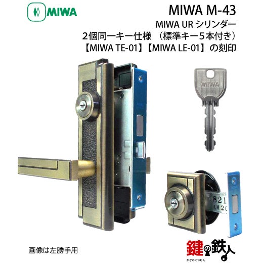 MIWA M-43 鍵(カギ) 取替え 交換 補助錠TE-01+本錠LE-01【送料無料