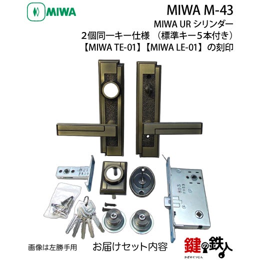 MIWA M-43 鍵(カギ) 取替え 交換 補助錠TE-01+本錠LE-01【送料無料