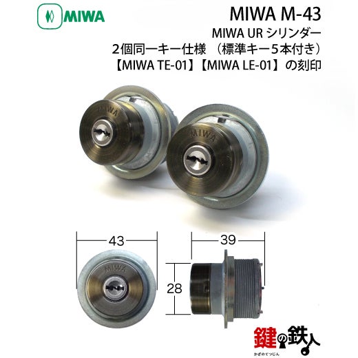MIWA M-43 鍵(カギ) 取替え 交換 補助錠TE-01+本錠LE-01【送料無料