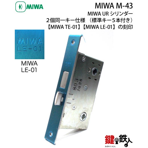 MIWA M-43 鍵(カギ) 取替え 交換 補助錠TE-01+本錠LE-01【送料無料